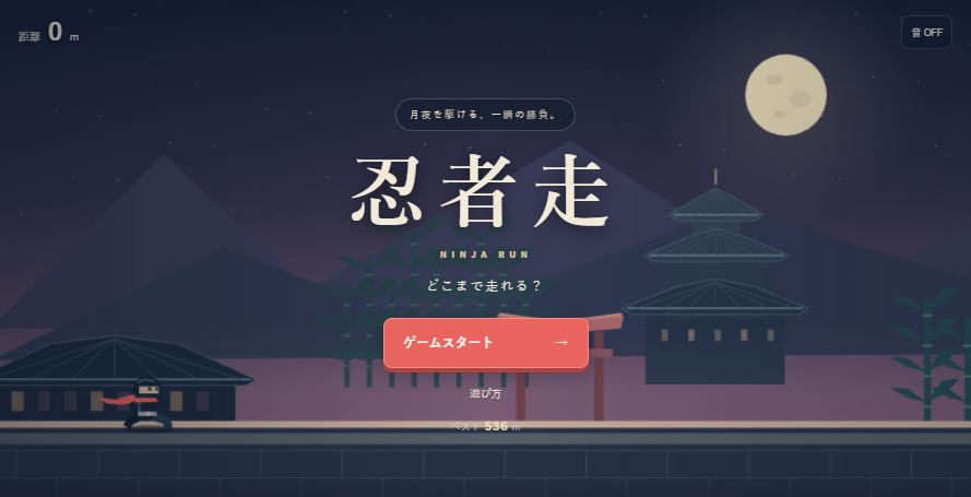 忍者走のゲーム画面