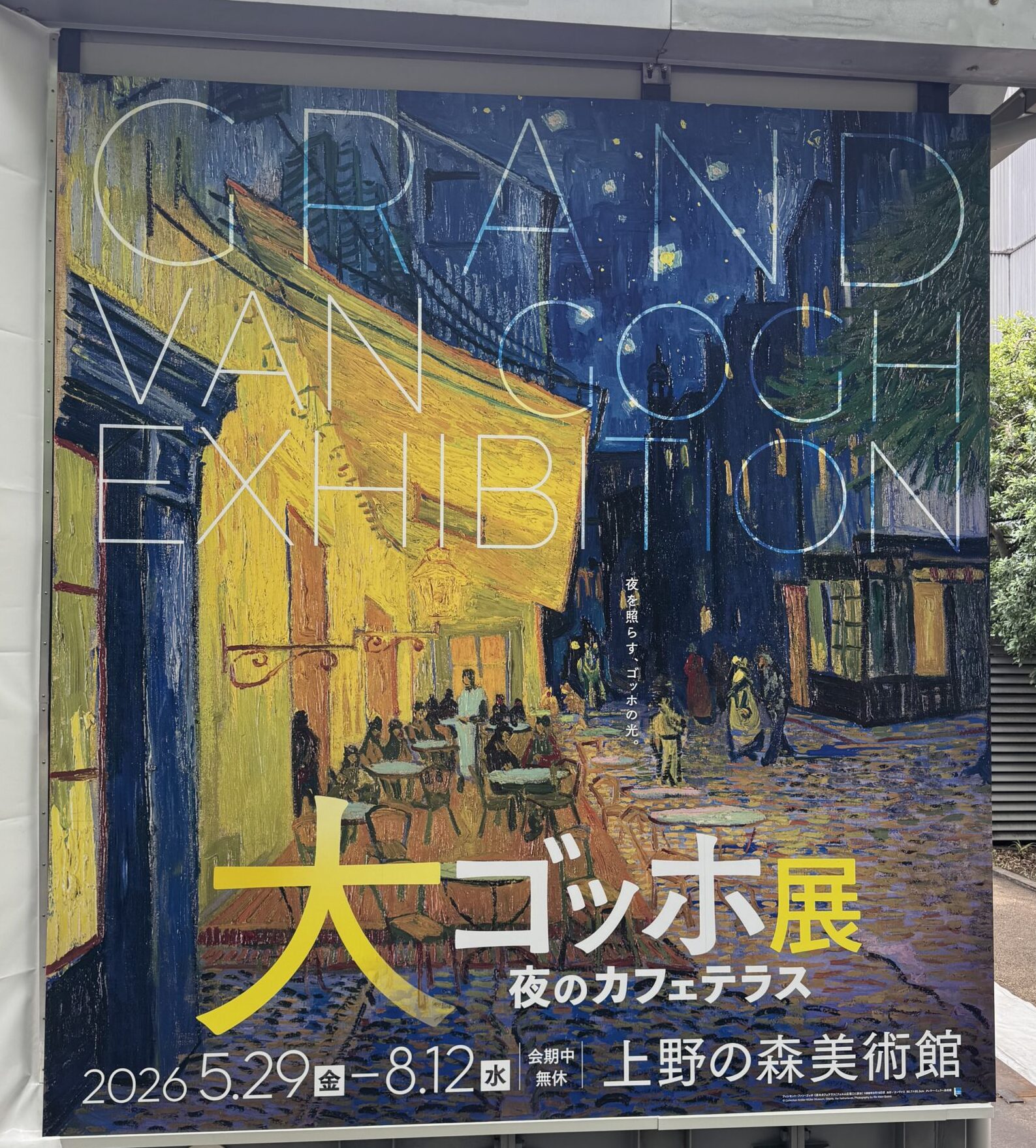 大ゴッホ展に行ってきた感想｜《夜のカフェテラス》を生で見た感動